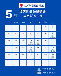 【採用】5月会社説明会スケジュール